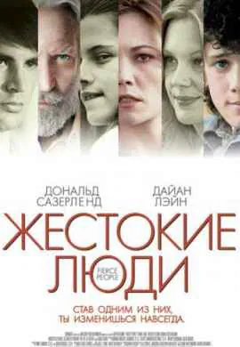 Жестокие люди