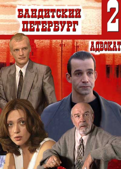 Бандитский Петербург 2: Адвокат