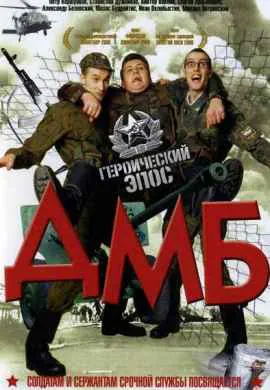 ДМБ
