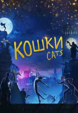 Кошки