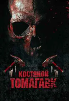 Костяной томагавк