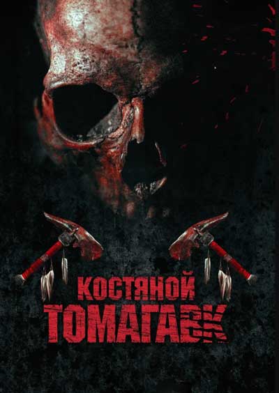 Костяной томагавк
