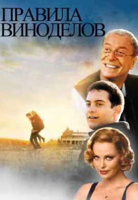 Правила виноделов