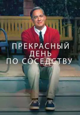 Прекрасный день по соседству
