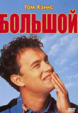 Большой