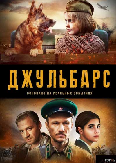 Джульбарс