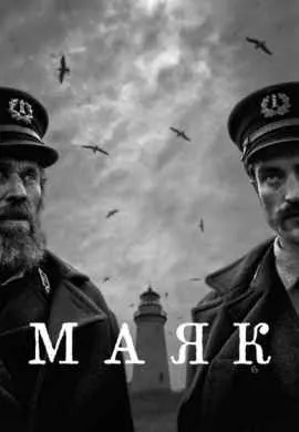 Маяк