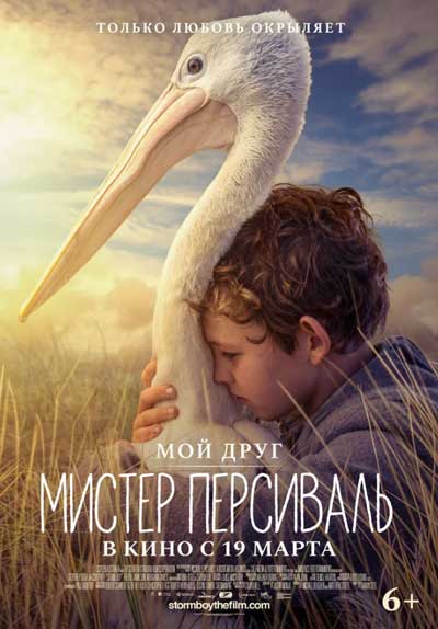 Мой друг мистер Персиваль / Штормовой …