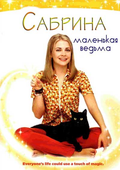 Сабрина — маленькая ведьма