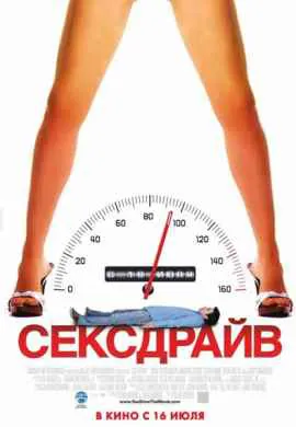 Сексдрайв