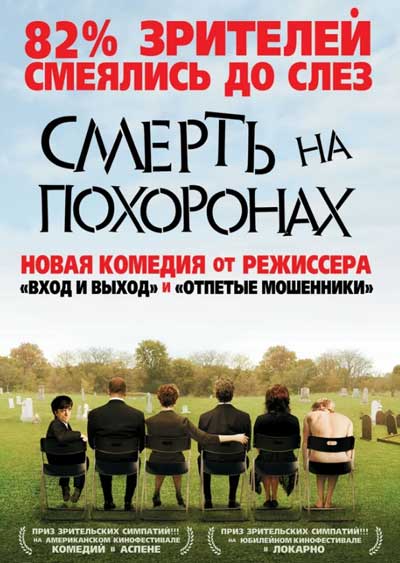 Смерть на похоронах