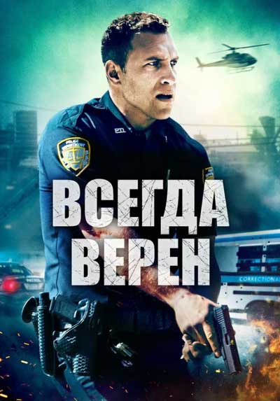 Всегда верен