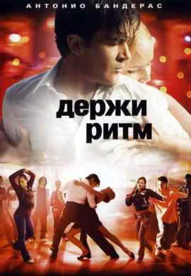 Держи ритм