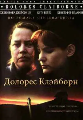 Долорес Клэйборн