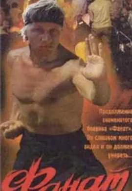 Фанат 2