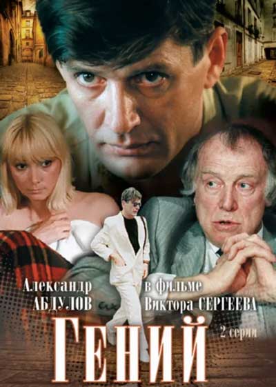 Гений