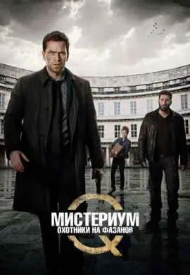 Мистериум 2: Охотники на фазанов