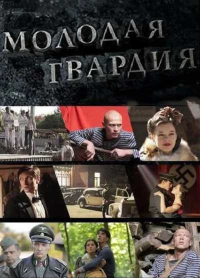 Молодая гвардия