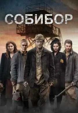 Собибор