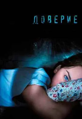 Доверие