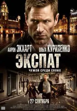 Экспат