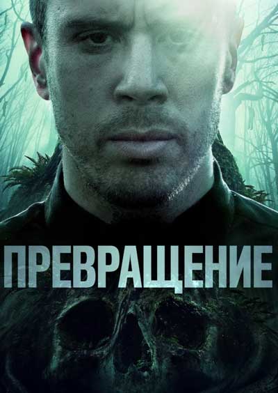 Превращение