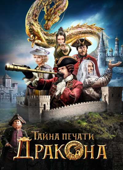 Тайна печати дракона
