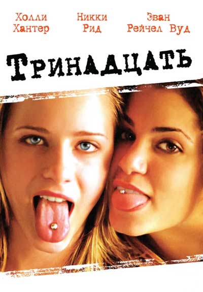 Тринадцать