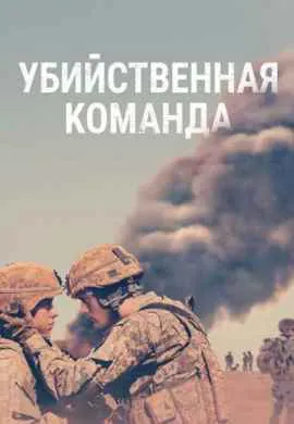 Убийственная команда