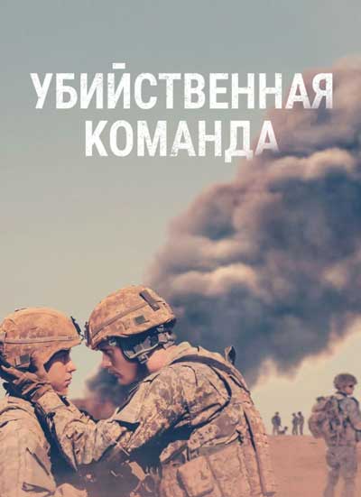 Убийственная команда
