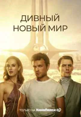 Дивный новый мир