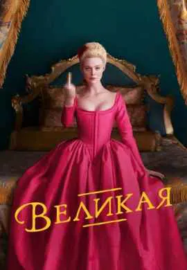 Великая