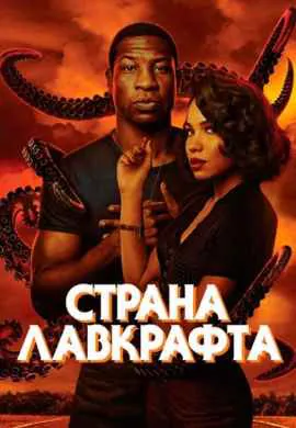 Страна Лавкрафта