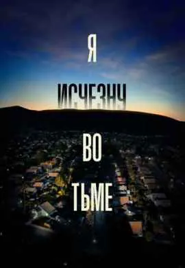 Я исчезну во тьме