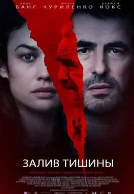 Залив тишины