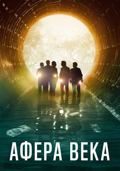 Афера века