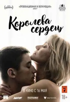Королева сердец