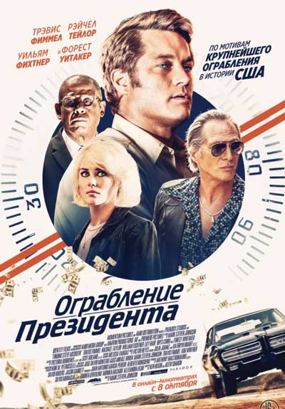 Ограбление президента