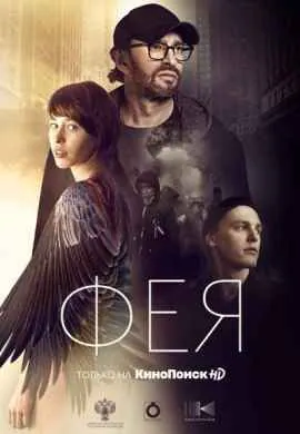 Фея
