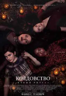 Колдовство: Новый ритуал