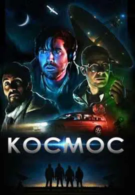 Космос