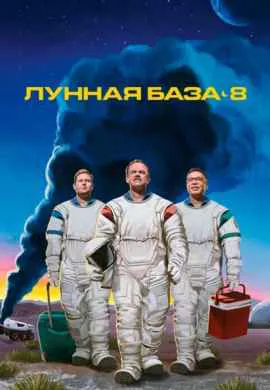 Лунная база 8