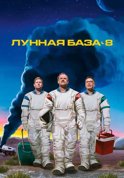 Лунная база 8