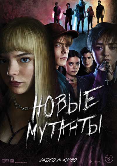 Новые мутанты