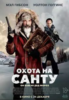 Охота на Санту