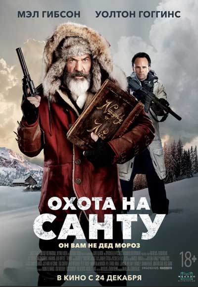 Охота на Санту