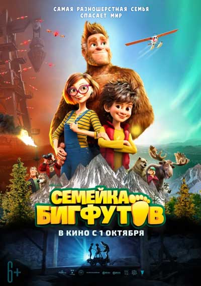 Семейка Бигфутов