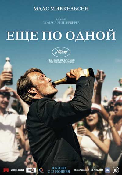 Еще по одной