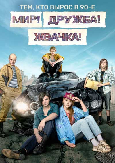 Мир! Дружба! Жвачка!