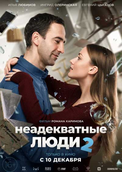 Неадекватные люди 2